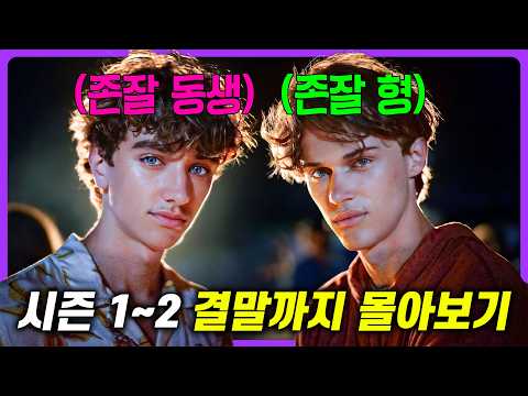 여름에 꼭 봐야하는 “레전드 하이틴 드라마”🔥 OTT 1위 중인 그 드라마, 시즌 3 보기 전에 《내가 예뻐진 그 여름 시즌 1~2》 복습하기