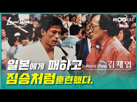 [레전드리턴즈2] 88올림픽 유도金 김재엽 지옥 훈련을 버틴 결과...