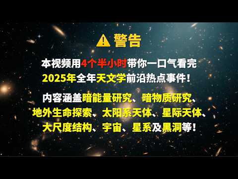 一口氣看完2025年天文學前沿熱點事件!| 天文新鮮事 | Linvo說宇宙