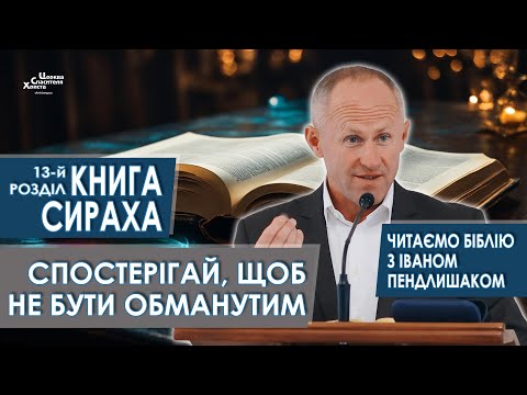 Книга Сираха, 13-й розділ. Спостерігай, щоб не бути обманутим - Іван Пендлишак