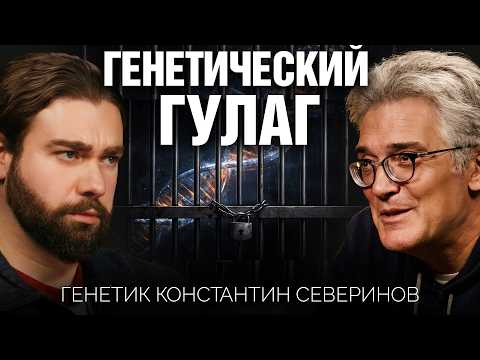 Медицина и опасные идеи: на что способна современная генетика? Константин Северинов