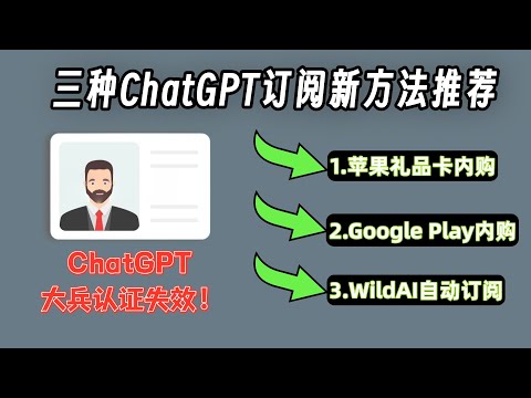ChatGPT 大兵认证彻底凉凉！国内如何稳定订阅 ChatGPT Plus/Pro？3 种保姆级充值教程