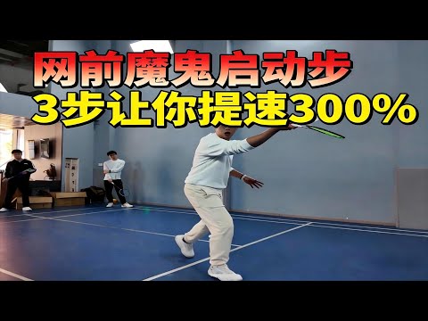 网前快如鬼魅!「魔鬼启动步」让你的启动速度提升300%,对手根本反应不过来! #羽毛球 #羽毛球教学
