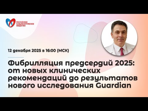 Фибрилляция предсердий 2025: от новых клинических рекомендаций до результатов нового исследования ..
