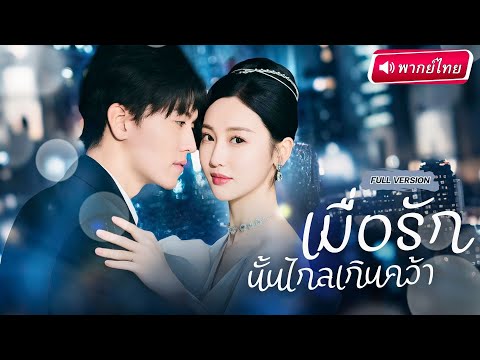 【พากย์ไทย🔊】แอบรักมานาน แต่เผลอมีอะไรกันก่อนแต่ง!? พอผู้ชายขอแต่งงาน...เธอกลับปฏิเสธ!?