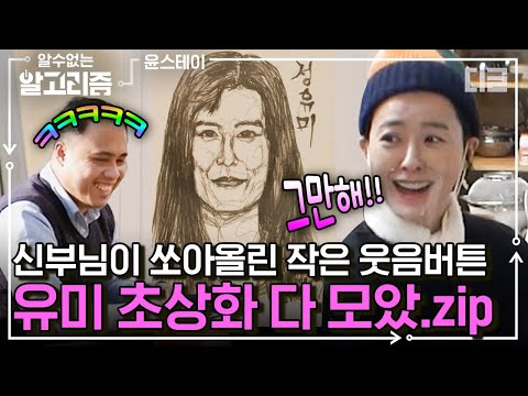 [#알고리즘] 평생 놀림거리 생긴 정유미ㅜ_ㅜ 신부님이 그려준 초상화로 끊임없이 장난치는 게스트 직원들 | #윤스테이 #디글