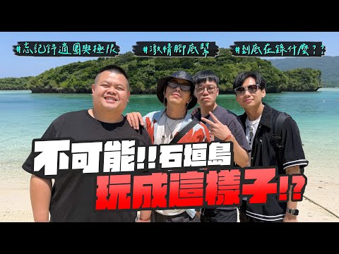 撕破腳本！鏡頭搖擺！跟這群瘋子一起突破界限！睽違兩年長片濃郁登台！我誰？我坤達 我蛇丸 我胡椒 我尼克 我百祥！