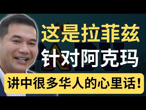 拉菲兹一语道破关键！政府“放生”阿克玛两年，华人彻底心寒！