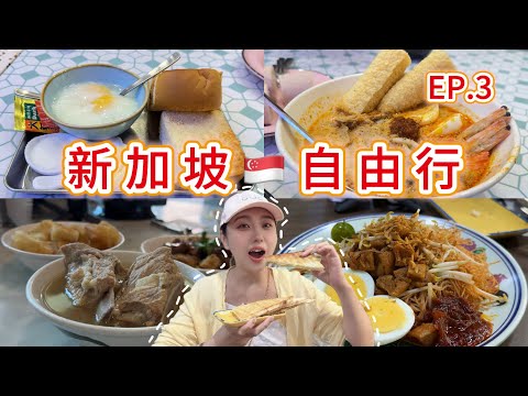 【新加坡】第一次來新加坡必吃的美食！｜排隊也要吃到的早午餐！｜讓人回味無窮的60年老字號的在地美食！｜六天五夜自由行ep.3