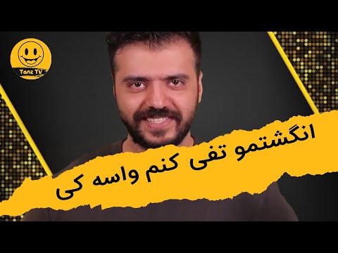 استند آپ کمدی | انگشتمو تفی کنم واسه کی