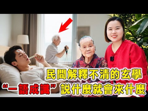 民間都解釋不清的玄學：「一語成謔」不要說自己體質不好，給身體正向訊號！沒有福氣的人可能刷不到