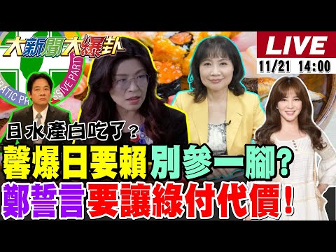 【#大新聞大爆卦】獨!陳鳳馨爆賴水產白吃了!日學者嗆他別參一腳了!拔綠營老虎的牙了!鄭麗文出狠招要讓綠付代價了!  20251121 @大新聞大爆卦HotNewsTalk