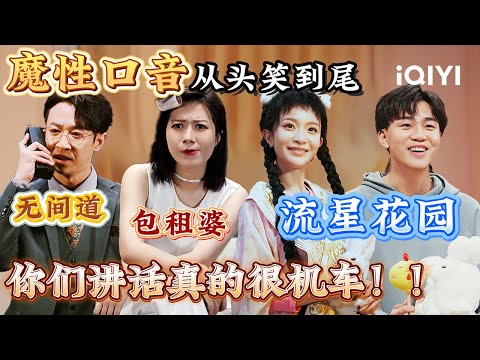 特辑：这“魔性口音”从头笑到尾🤣台湾腔粤语港普好“洗脑”！经典影视作品重现 有那味儿但又好像哪里不太对劲🙈 | 一年一度喜剧大赛 | Super Sketch Show | iQIYI爆笑宇宙