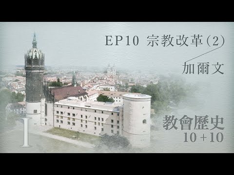 EP10 宗教改革（2）；加爾文｜教會歷史10加10
