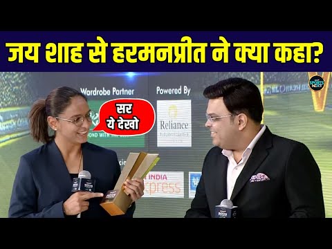 Harmanpreet Kaur ने Jay Shah से Indian of the Year award मिलने के बाद क्या कहा? | Sportsnext