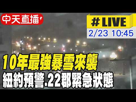 【中天直播 #LIVE】10年最強暴雪來襲 紐約預警.22郡緊急狀態 20260223 @頭條開講HeadlinesTalk