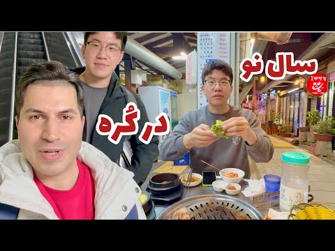 دوستم سال نو دعوتم کرد 😋🥢 / خوشمزهترین غذای کرهای ، روزمرگیهای من ، ایرانیان کره جنوبی