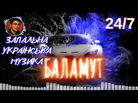 Запальні Українські Пісні 💙 Баламут 💛 Сучасна музика 24/7 стрім 🎵😎