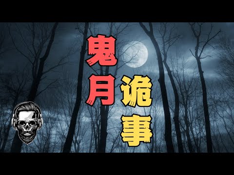 鬼月詭事 - 【床邊的人】+【歪脖樹】+【夜路】