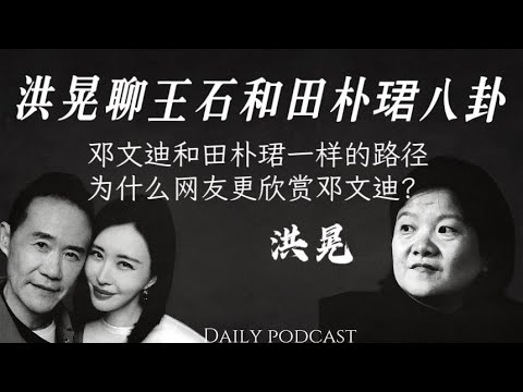 洪晃聊王石和田朴珺的八卦｜邓文迪和田朴珺走了一样的路径，却有不一样的结果