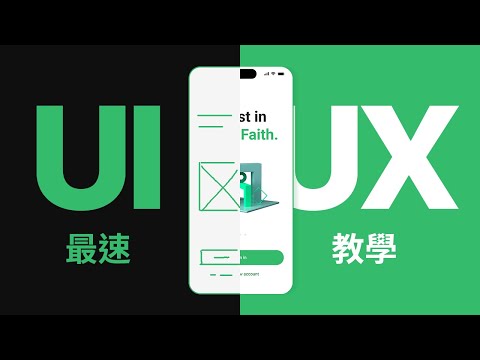 從 0 到 1,如何進行 UI/UX 設計