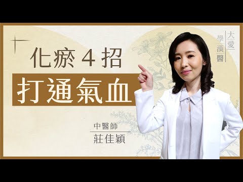 化瘀4招，打通氣血 | 久坐不動 瘀血悄悄卡住你 | 莊佳穎 | 大愛學漢醫 | 20250930
