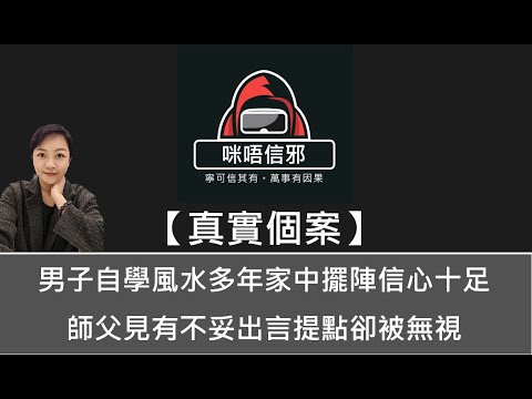 粵語有字幕【咪唔信邪】真實個案ESP.109 - 男子自學風水多年家中擺陣信心十足｜師父見有不妥出言提點卻被無視👻靈異故事👻鬼故事