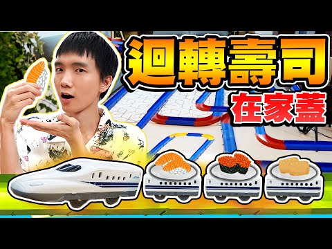 把家改造成迴轉壽司店，睡覺、廁所、看電視隨時吃壽司！【黃氏兄弟】#改造工作室