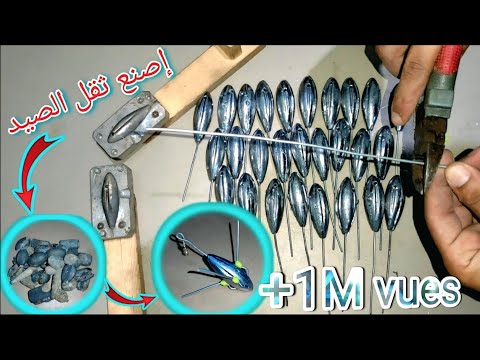 أجي تشوف طريقة صنع ثقل الصيد بالقصبة من "أ" إلى "ي" شرح مبسط