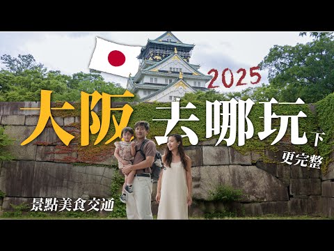 2025大阪自由行必看!周遊卡必玩景點!大阪城天守閣詳細攻略!黑門市場必吃美食!和牛燒肉吃到飽推薦!天神橋筋、千日前道具屋筋商店街!大阪生活今昔館!難波八阪神社!梅田必玩!壽司推薦!景點美食交通攻略