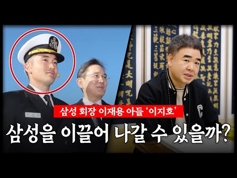 삼성회장 이재용 아들 '이지호' 삼성의 후계자가 될 수 있을까? #신점