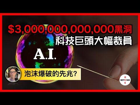 AI泡沫爆破先兆？面對3,000,000,000,000美元的無底黑洞，科技巨頭唯有大幅裁員!