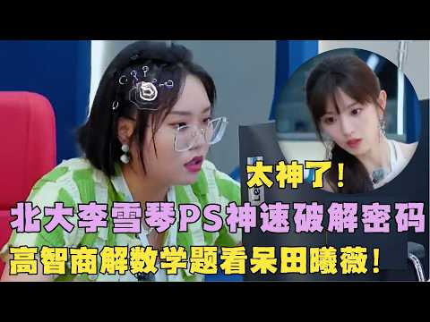 李雪琴不愧是北大的！高智商破解数学难题看呆田曦薇,真是大神！#李雪琴 #田曦薇