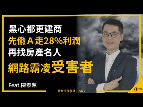 【都更風險｜危老陷阱】為什麼都更糾紛層出不窮、受害者九成都是地主？破解黑心建商話術，讓受害者用勝訴判決來爆料！｜FEAT.房產界孤勇者-陳泰源｜國際超級房仲