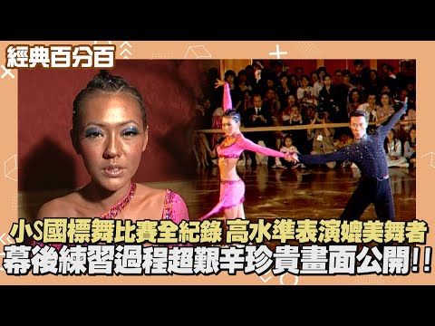 【經典百分百】獨家!! 小S國標舞女王比賽全紀錄!! 好姊妹們齊支持 竟遭大S潑冷水：蛤~炒冷飯喔?!