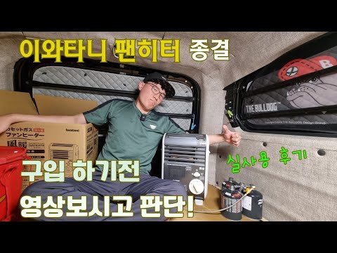 Winter Camping Preparation! Iwatani Fan Heater Purchase and Real-Life Reviews #campingstove #cars...
