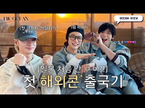 Off to Our First Overseas Show✈️ | #OCEANVIEW EP.03 - Big Ocean