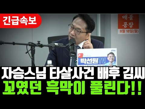 윤거니와 자승스님의 죽음 그리고 국정원 그 미스테리가 오늘 풀린다!