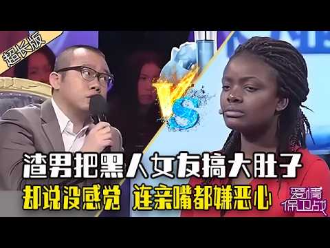 《愛情保衛戰》超長合集：渣男把黑人女友搞大肚子，卻說沒感覺，連親嘴都嫌惡心#情感 #愛情保衛戰 #塗磊