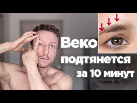 Как быстро подтянуть ДРЯБЛОЕ ВЕКО! Упражнения от нависшего века