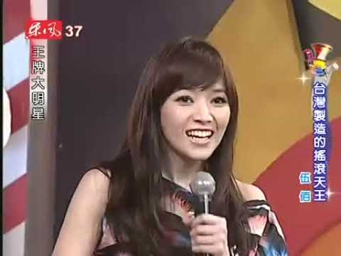 王牌大明星 伍佰 0812