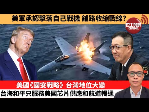 (附字幕) 盧永雄「巴士的點評」美軍承認擊落自己戰機 舖路收縮戰線?美國《國安戰略》 台灣地位大變，台海和平只服務美國芯片供應和航道暢通。 12月6日