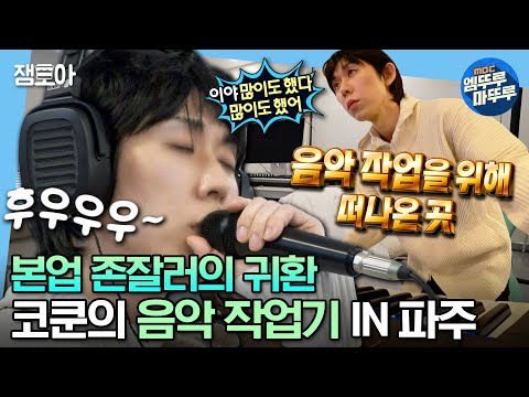 [#나혼자산다] 스마트폰 없이 살더니 기어이 숲🌲으로 들어가버린 코쿤(?) 고독한 예술가 코쿤의 ＂나는 자연인이다＂ | #코쿤 #프로듀서 #파주 MBC231124방송