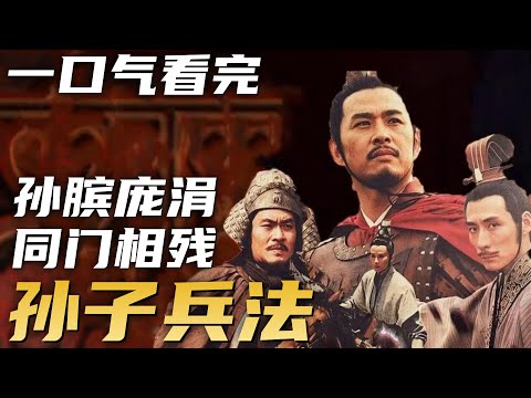 一口气看完经典历史剧《孙子兵法与三十六计》| 同出于鬼谷子门下的孙膑庞涓二人，却因一部兵法反目成仇