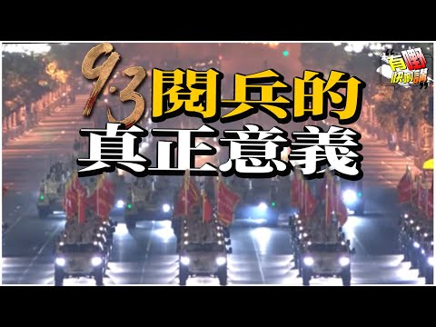 中國閱兵的真正意義 | 9.3 閱兵為何選在9月3日? | 話語權與歷史敘事的戰場 | 美日的歷史包袱：誰才是戰爭的終結者? | 有嘢快啲講 | 梁建鋒 | Dennis | 沈琛琛 | Eddie