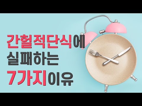 7 Common Intermittent Fasting Mistakes