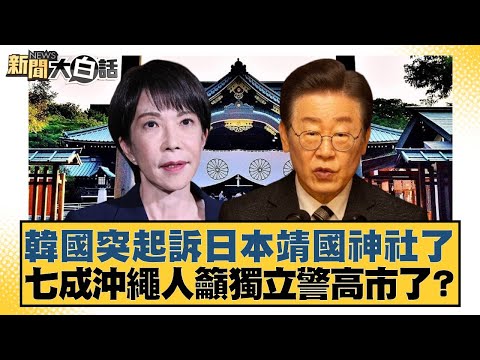 South Korea suddenly sues Japan's Yasukuni Shrine; 70% of Okinawans call for independence; Kaohsi...