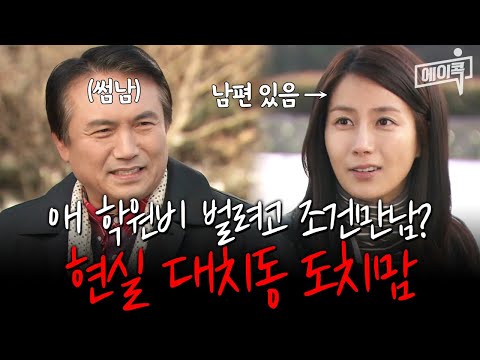 [#자막있드] ※충격 실화※ 애 학원비 벌려고 조건만남 하는 대치동맘?! | #해피앤드