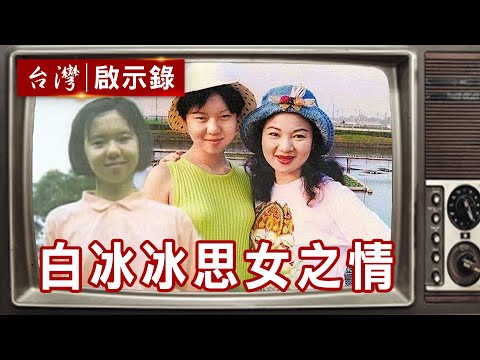 女兒白曉燕離世25年 白冰冰盼女「幸福的生活在某一方」【@ebcapocalypse 精華】復刻版 第337集 ｜洪培翔