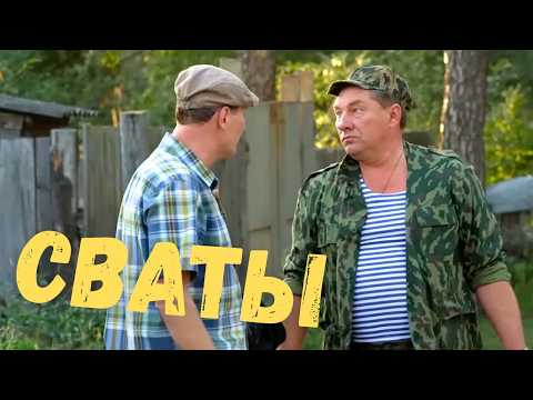 🌾🤣 СВАТЫ — СЕМЕЙНАЯ КОМЕДИЯ, КОТОРАЯ ПОДНИМЕТ НАСТРОЕНИЕ | Лучшие сериалы и фильмы